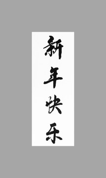 新年快樂(lè)