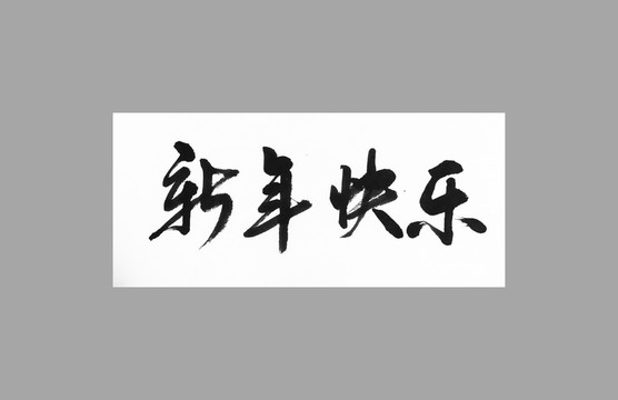 新年快樂