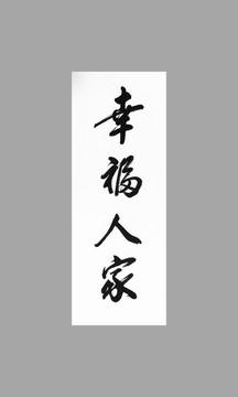 幸福人家