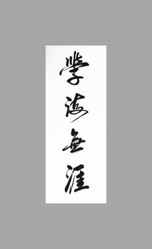 學(xué)海無涯