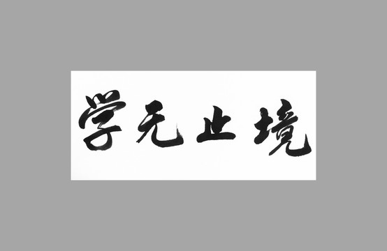 學無止境