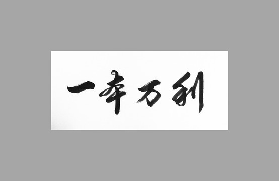 一本萬利