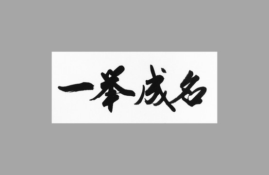 一舉成名
