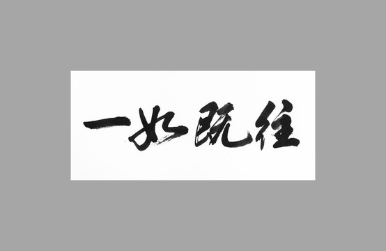 一如既往