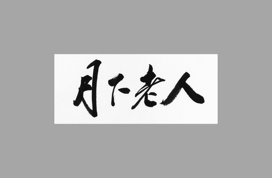 月下老人