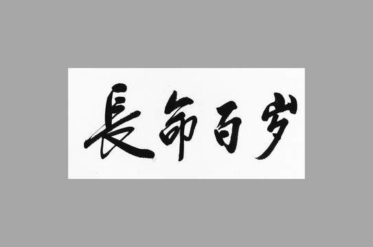 長命百歲