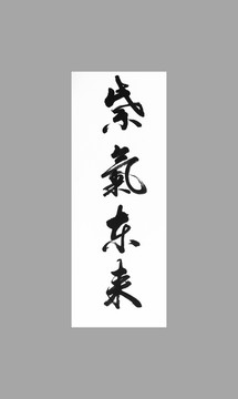 紫氣東來
