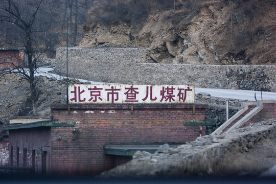 礦山