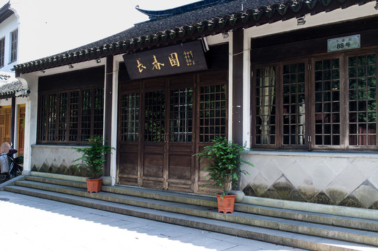 練塘古鎮(zhèn) 長春園