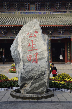 開封府公生明石刻