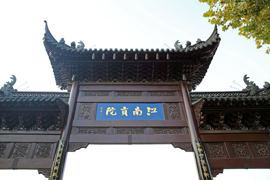 江南貢院