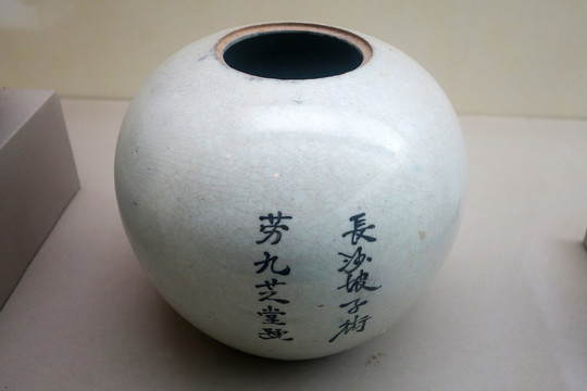 明代藥罐