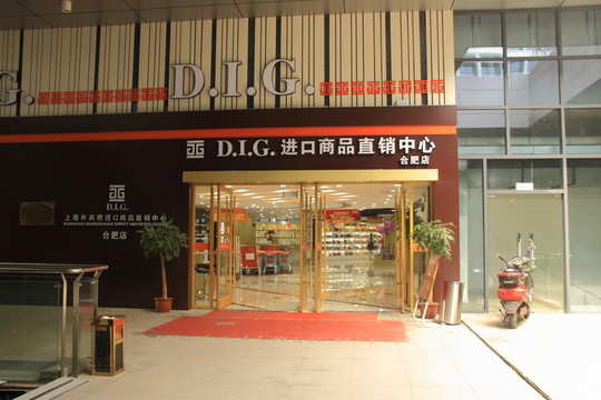 進(jìn)口商品直銷中心
