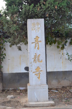 青龍寺