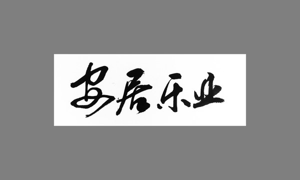 安居樂業(yè)