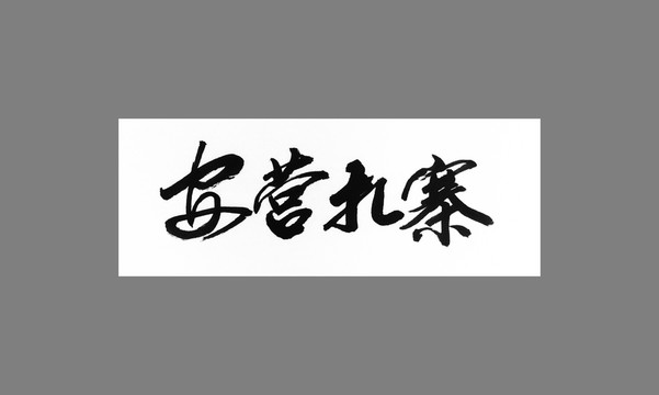 安營扎寨