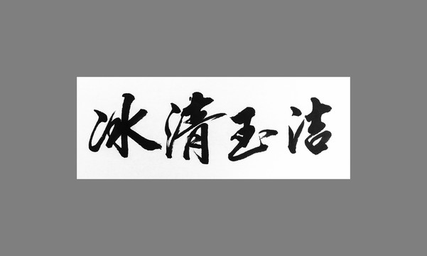 冰清玉潔