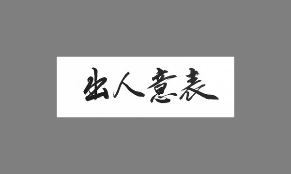 出人意表