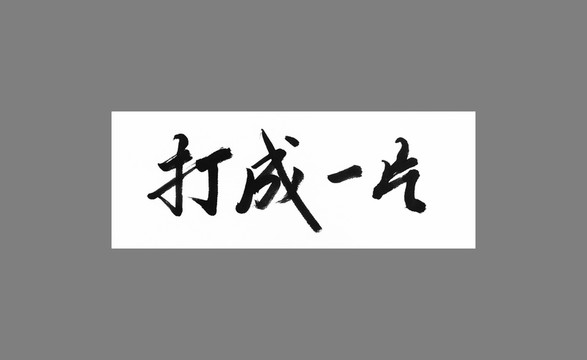 打成一片