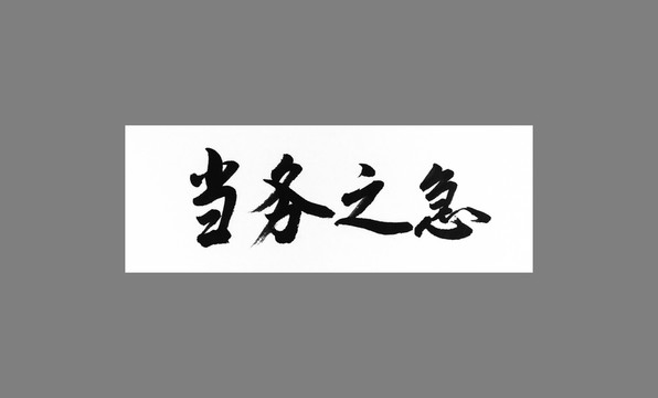 當(dāng)務(wù)之急