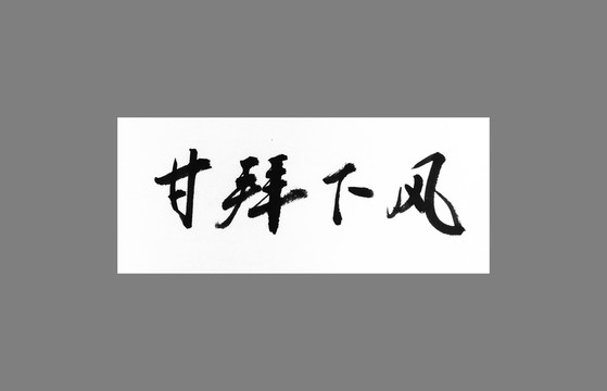 甘拜下風(fēng)