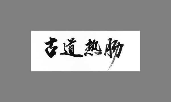古道熱腸
