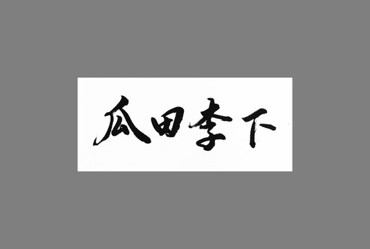 瓜田李下