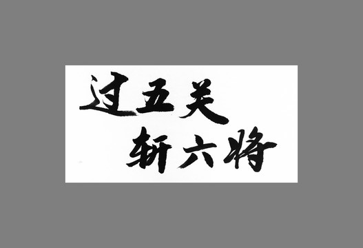 過(guò)五關(guān)斬六將