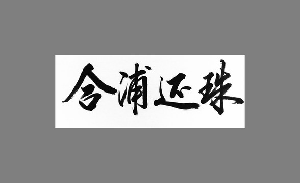 合浦還珠