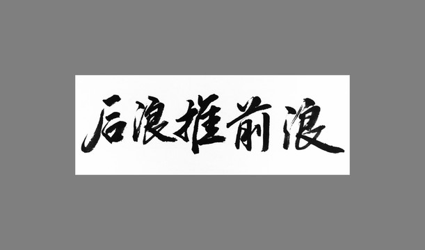 后浪推前浪