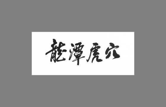 龍?zhí)痘⒀? style=