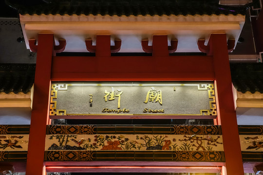 廟街