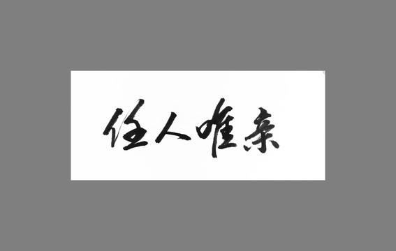 任人唯親