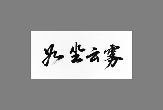 如坐云霧