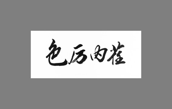 色厲內(nèi)茬