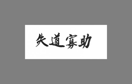 失道寡助