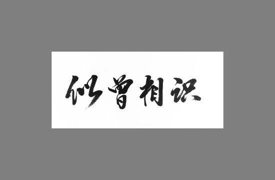 似曾相識