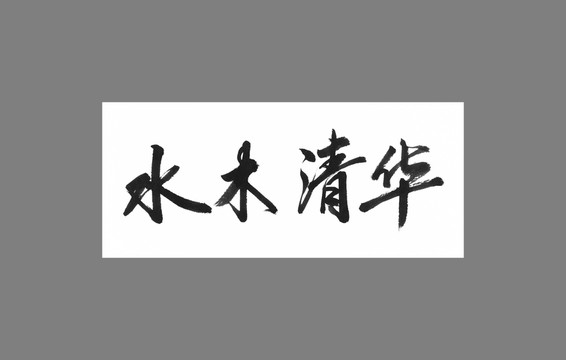 水木清華