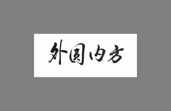 外圓內(nèi)方