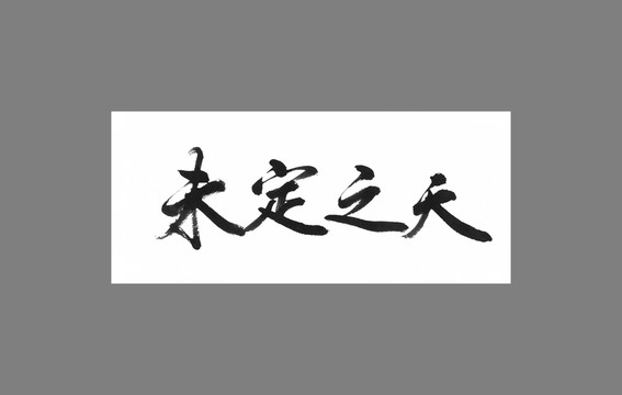 未定之天