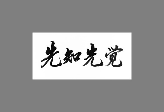 先知先覺