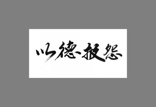 以德報(bào)怨