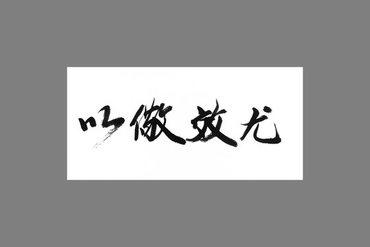 以儆效尤