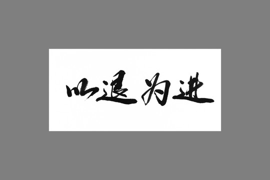 以退為進(jìn)