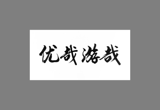 悠哉悠哉