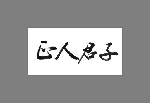 正人君子