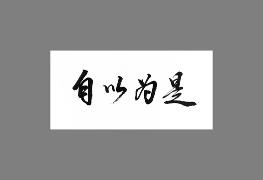 自以為是
