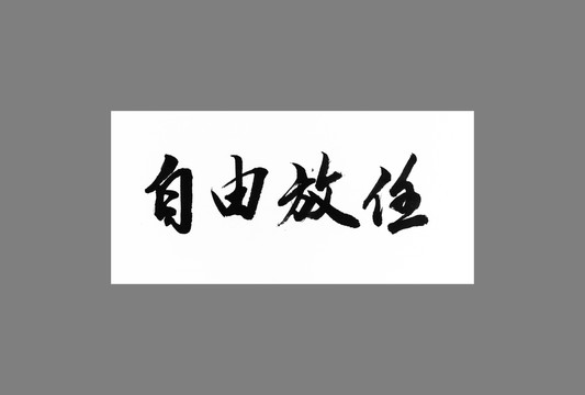 自由放任