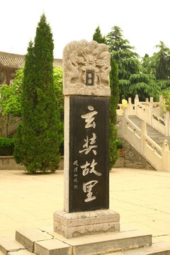 玄奘故里