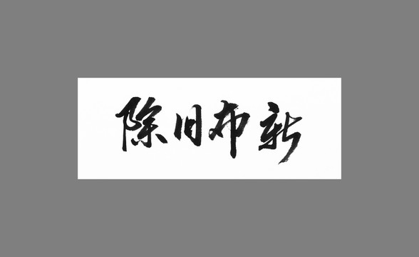 除舊布新